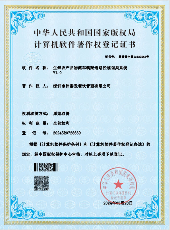 生鮮農產品物流車輛配送路徑規劃類系統V1.0-深圳市偉泰發餐飲管理有限公司